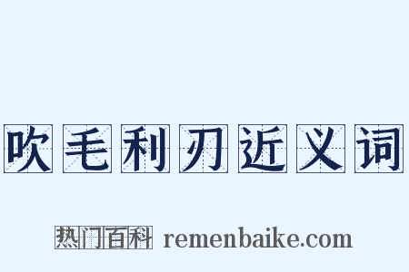 吹毛利刃近义词是什么意思的图片